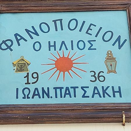 Апартаменты Ήλιος Πατσακης Сими Экстерьер фото